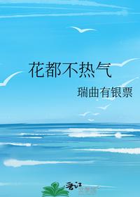 花都不热气